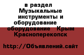  в раздел : Музыкальные инструменты и оборудование » DJ оборудование . Крым,Красноперекопск